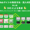 Webサイトの集客方法・流入対策 ～第二回 SNSによる集客～初心者のためのネットショッ
